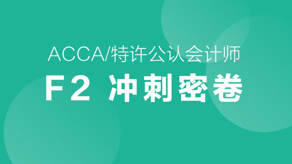 ACCA-F2冲刺试题