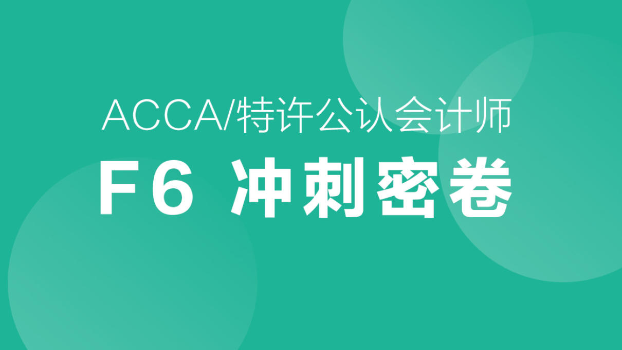 ACCA-F6冲刺试题
