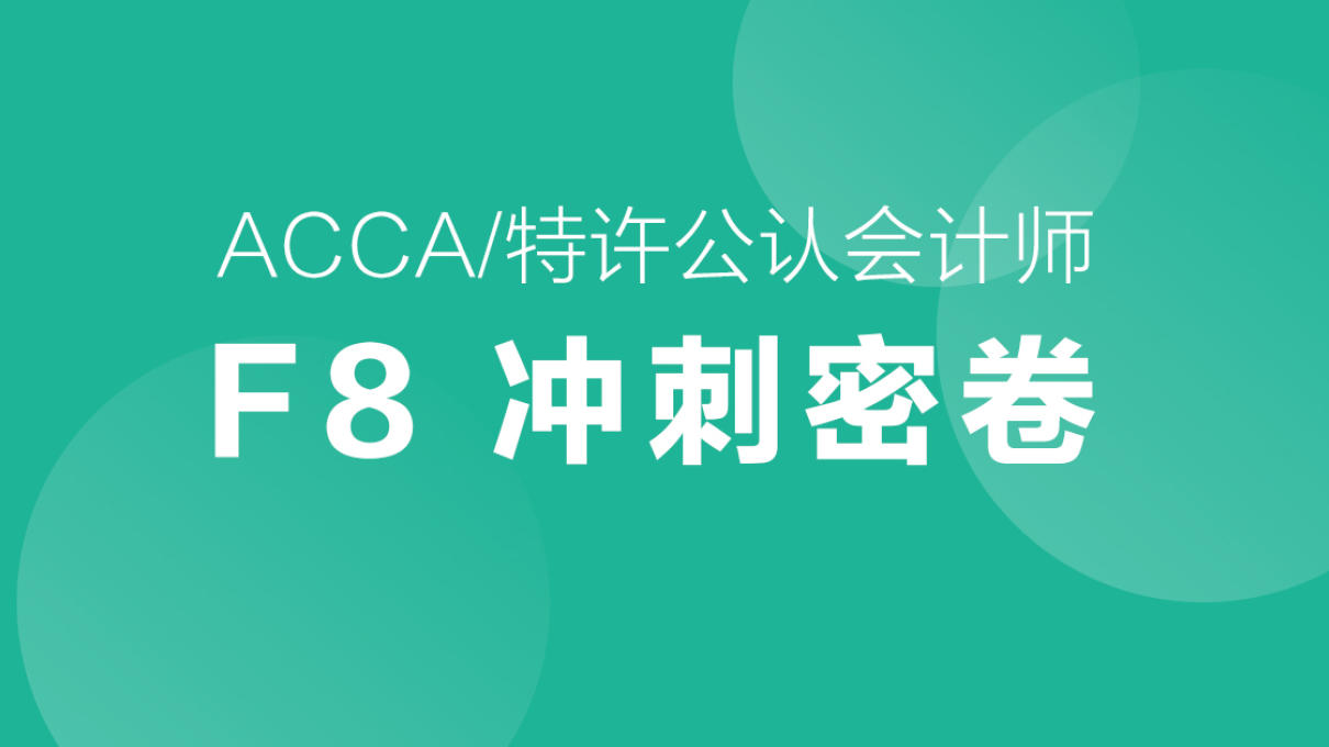 ACCA-F8冲刺试题